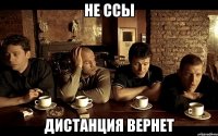 не ссы дистанция вернет