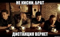 не кисни, брат дистанция вернет