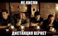 не кисни дистанция вернет
