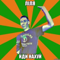 Ліля Йди нахуй