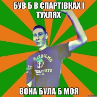 був б в спартівках і тухлях вона була б моя