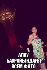  алау баурайындағы әсем фото
