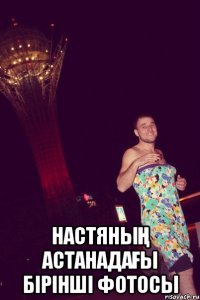  настяның астанадағы бірінші фотосы