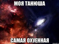 моя танюша самая охуенная