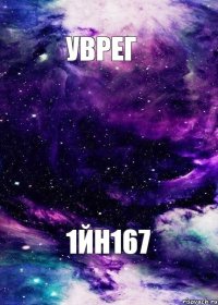 уврег 1йн167