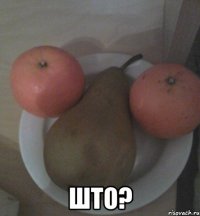  што?