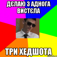 дєлаю з аднога вистєла три хедшота