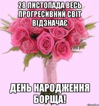 28 листопада весь прогресивний світ відзначає день народження борща!