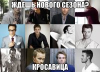 Ждешь нового сезона? Кросавица