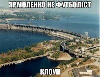 Ярмоленко не футболіст Клоун