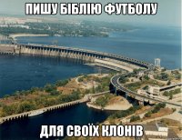 Пишу Біблію футболу для своїх клонів