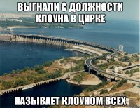 Выгнали с должности клоуна в цирке Называет клоуном всех
