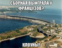 Сборная выиграла у французов? Клоуны!