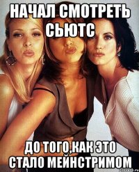 начал смотреть сьютс до того,как это стало мейнстримом