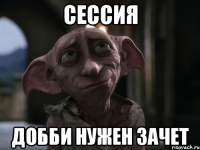 сессия добби нужен зачет