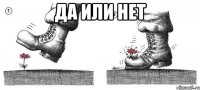Да или нет 