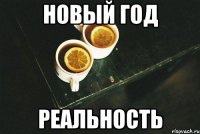 новый год реальность