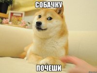 Собачку почеши
