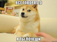 все говорят :D а ты почеши
