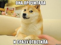 она прочитала и сразу ответила