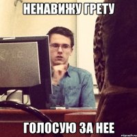 ненавижу грету голосую за нее