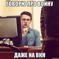 говорю про войну даже на вкн