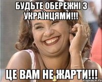 будьте обережні з українцями!!! це вам не жарти!!!