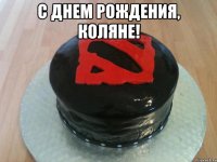 с днем рождения, коляне! 