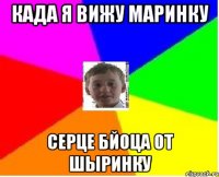 када я вижу маринку серце бйоца от шыринку