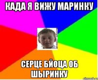 када я вижу маринку серце бйоца об шыринку