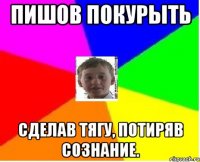 пишов покурыть сделав тягу, потиряв сознание.