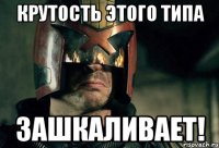 Крутость этого типа ЗАШКАЛИВАЕТ!