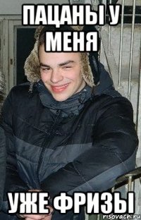пацаны у меня уже фризы