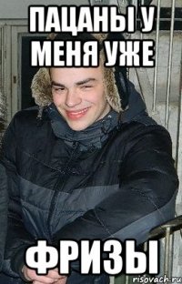 пацаны у меня уже фризы
