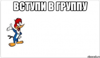 вступи в группу 