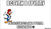 вступи в группу развлекательная группа вконтакте ©