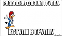 развлекательная группа вступи в группу