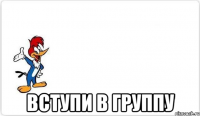  вступи в группу
