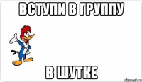 вступи в группу в шутке