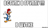 вступи в группу !!! в шутке