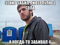зенит забил ливерпулю 2 гола а когда-то забивал 4