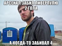 арсенал забил ливерпулю 2 гола а когда-то забивал 4