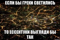 если бы греки светились то ессентуки выгляди бы так