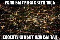 если бы греки светились ессентуки выгляди бы так