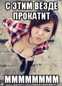 с этим везде прокатит мммммммм