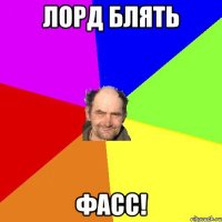 лорд блять фасс!