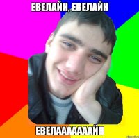 евелайн, евелайн евелааааааайн