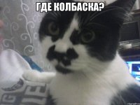 Где колбаска? 