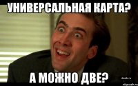 Универсальная карта? А можно две?