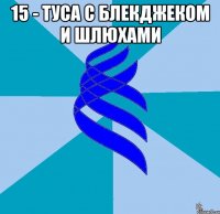 15 - туса с блекджеком и шлюхами 